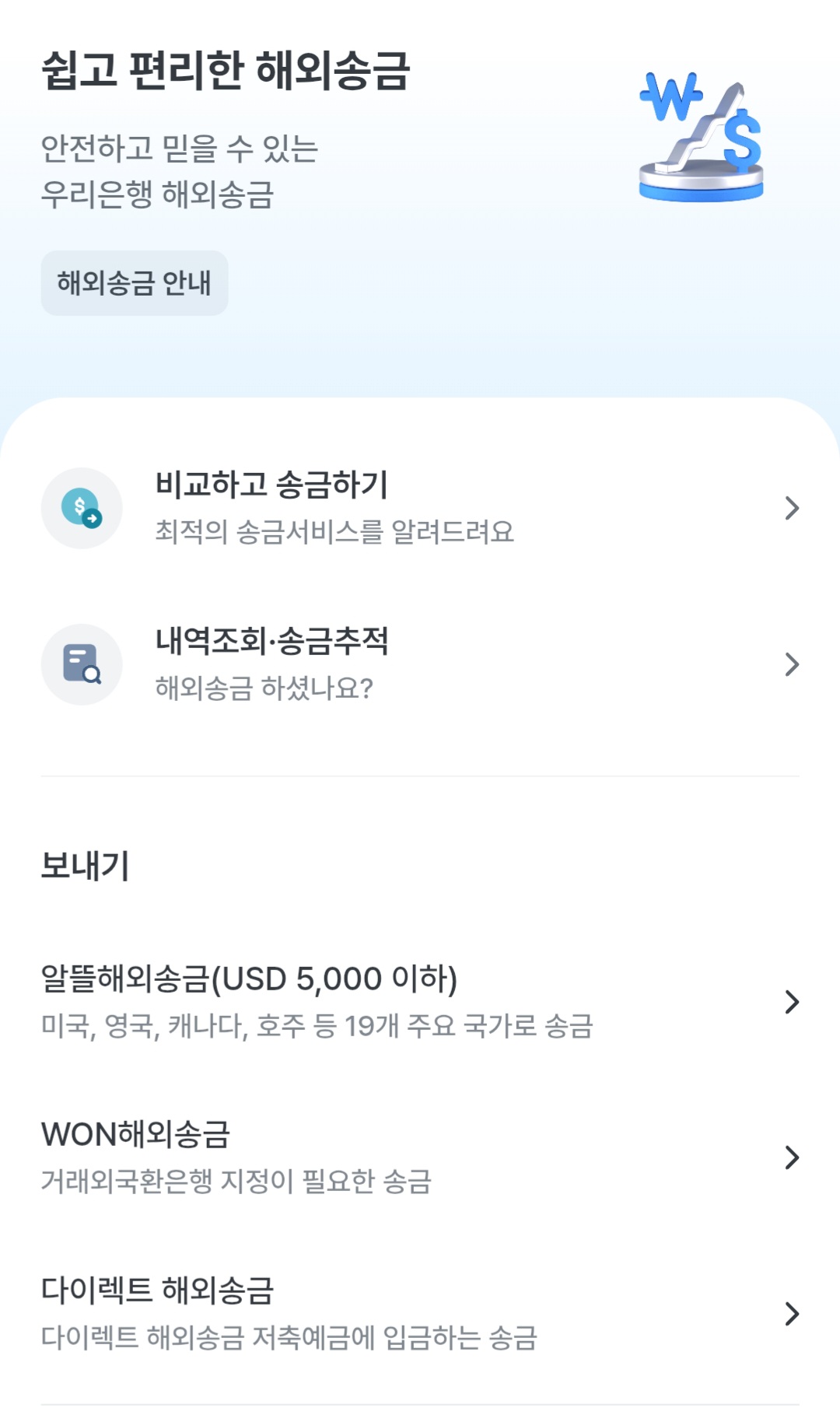 우리은행 앱 해외송금 첫 화면. 알뜰해외송금, WON해외송금, 다이렉트 해외송금 세 가지 메뉴가 있다.