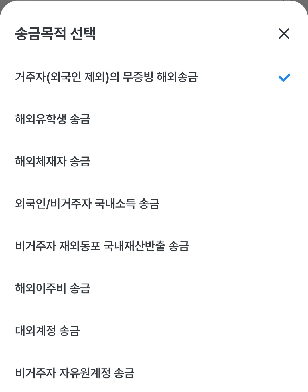 송금목적 선택 화면. 거주자의 무증빙 해외송금, 해외유학생 송금, 해외체재자 송금 등 여덟 가지 항목이 나열되어 있다.