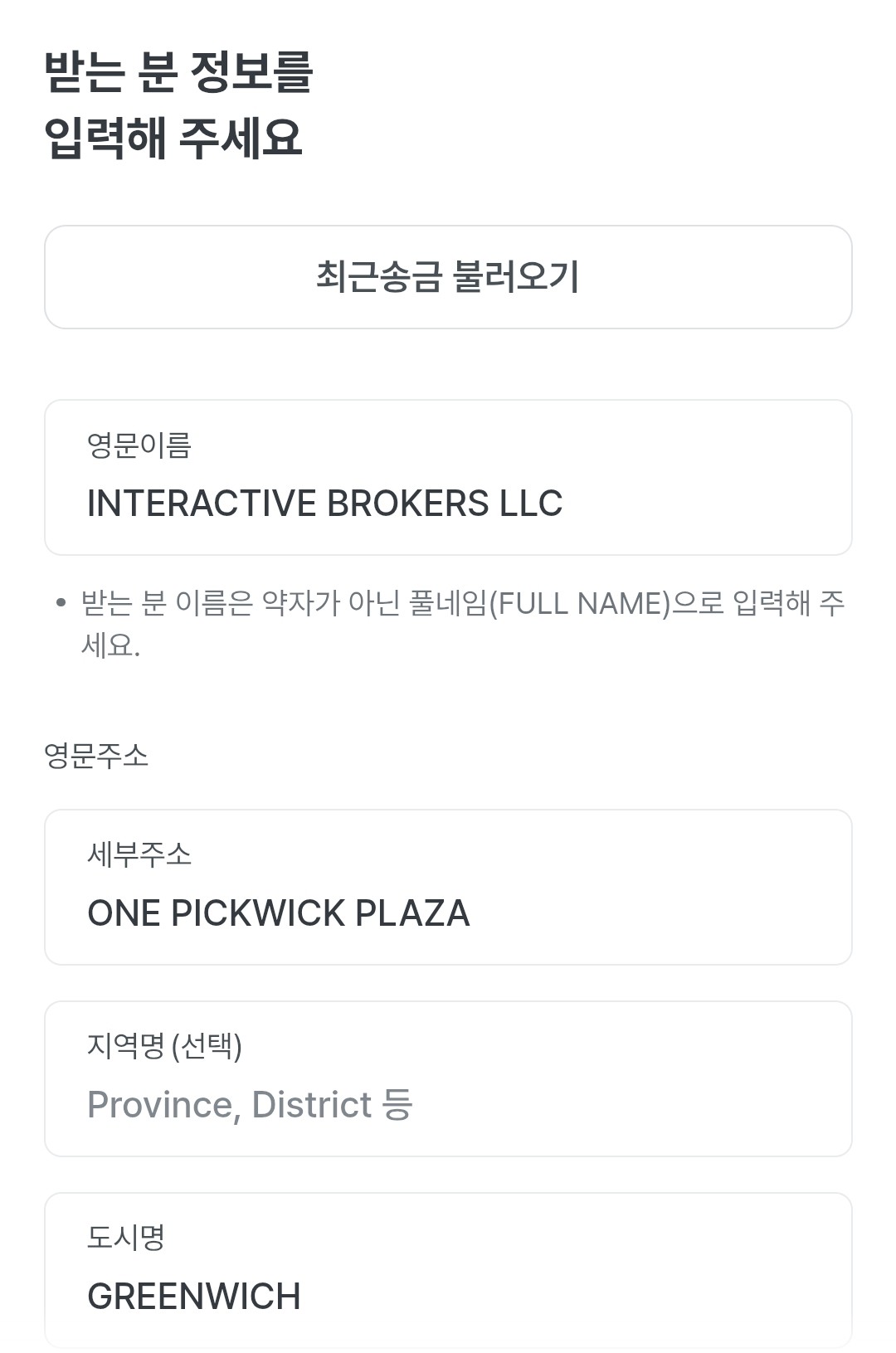 받는 분 정보 입력 화면. 영문이름 칸에 INTERACTIVE BROKERS LLC, 주소 칸에 ONE PICKWICK PLAZA, GREENWICH가 입력되어 있다.