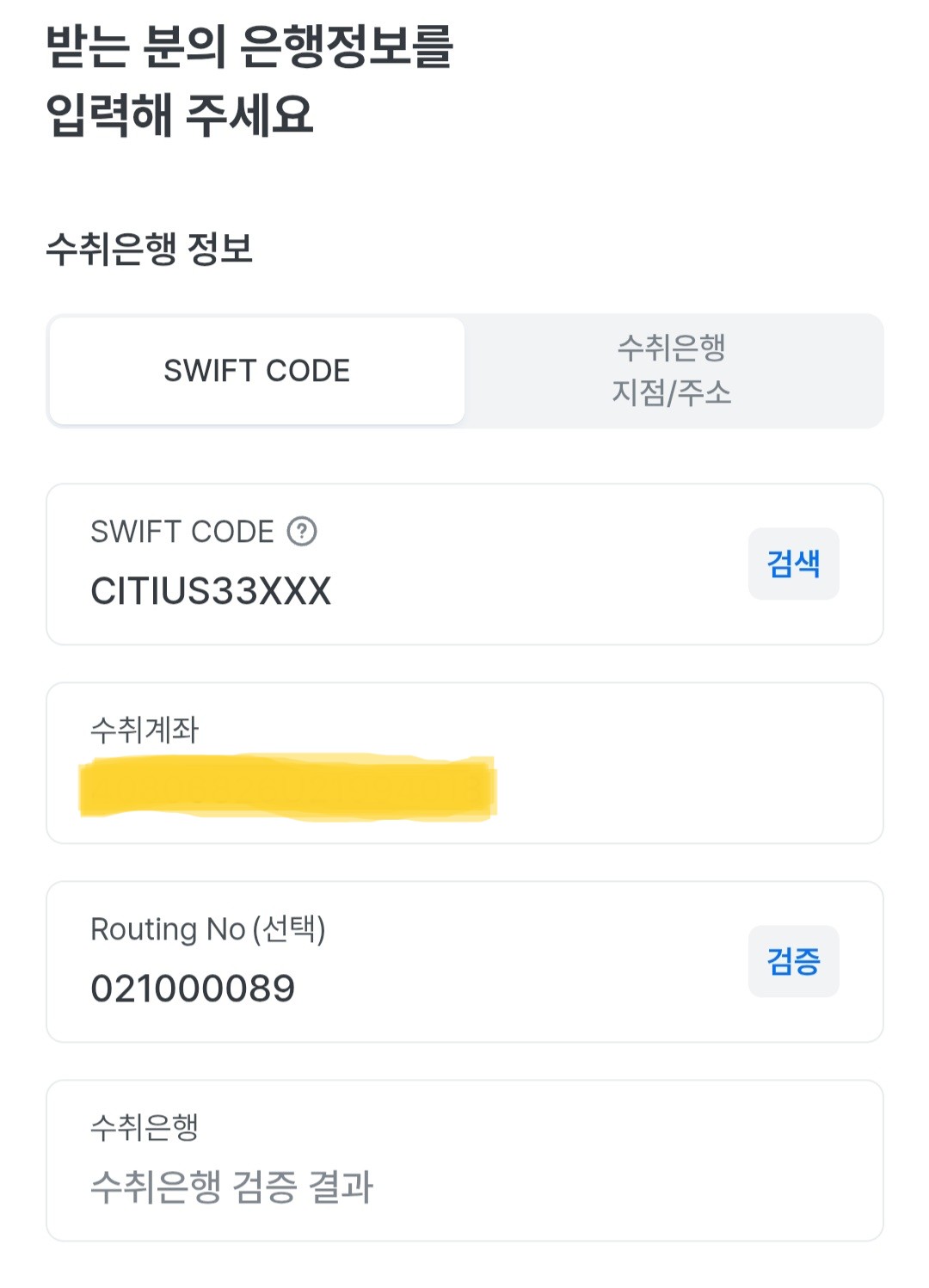 수취은행 정보 입력 화면. SWIFT CODE 칸에 CITIUS33XXX, 수취계좌 칸과 Routing No 칸이 있다.