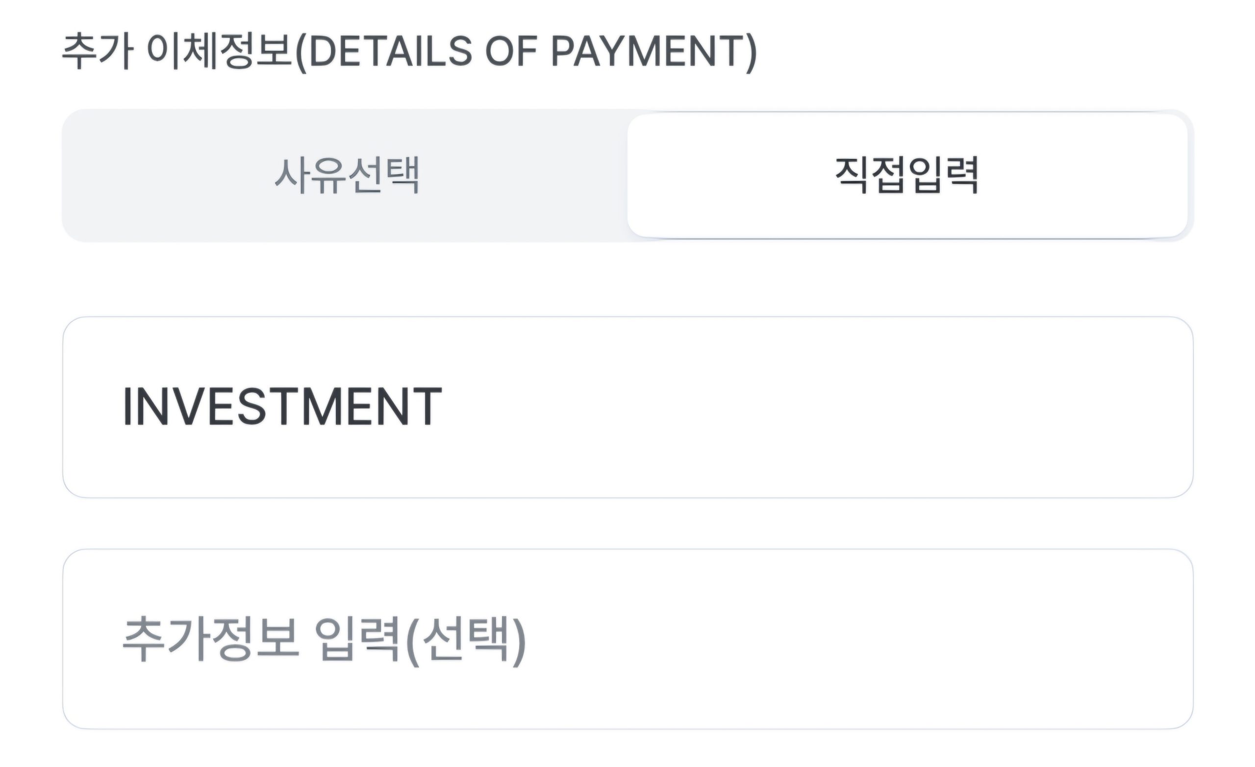 추가 이체정보 입력 화면. 사유선택과 직접입력 탭이 있고 직접입력에 INVESTMENT가 적혀 있다.