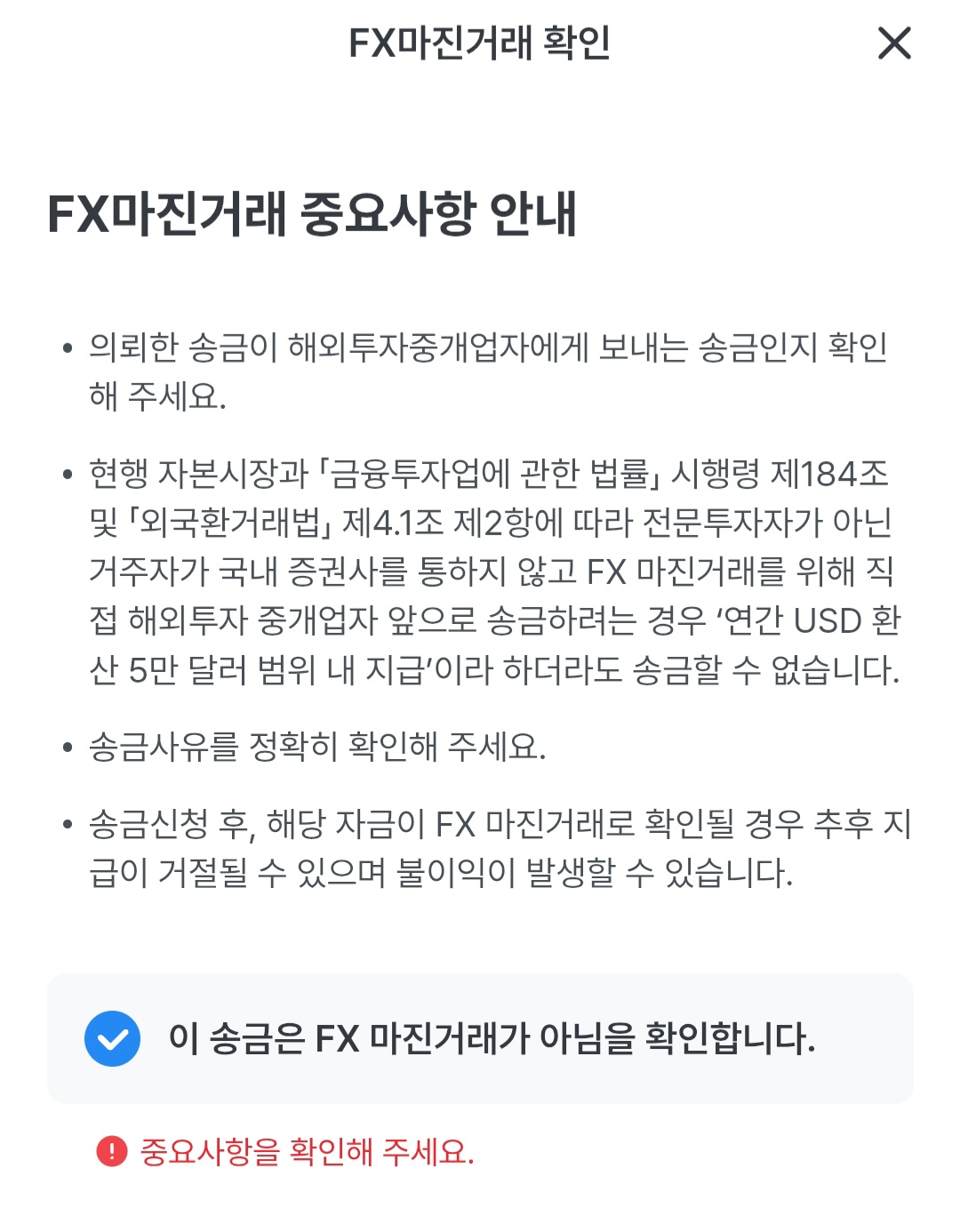 FX마진거래 확인 창. 법령 안내문과 함께 이 송금은 FX 마진거래가 아님을 확인한다는 체크박스가 있다.