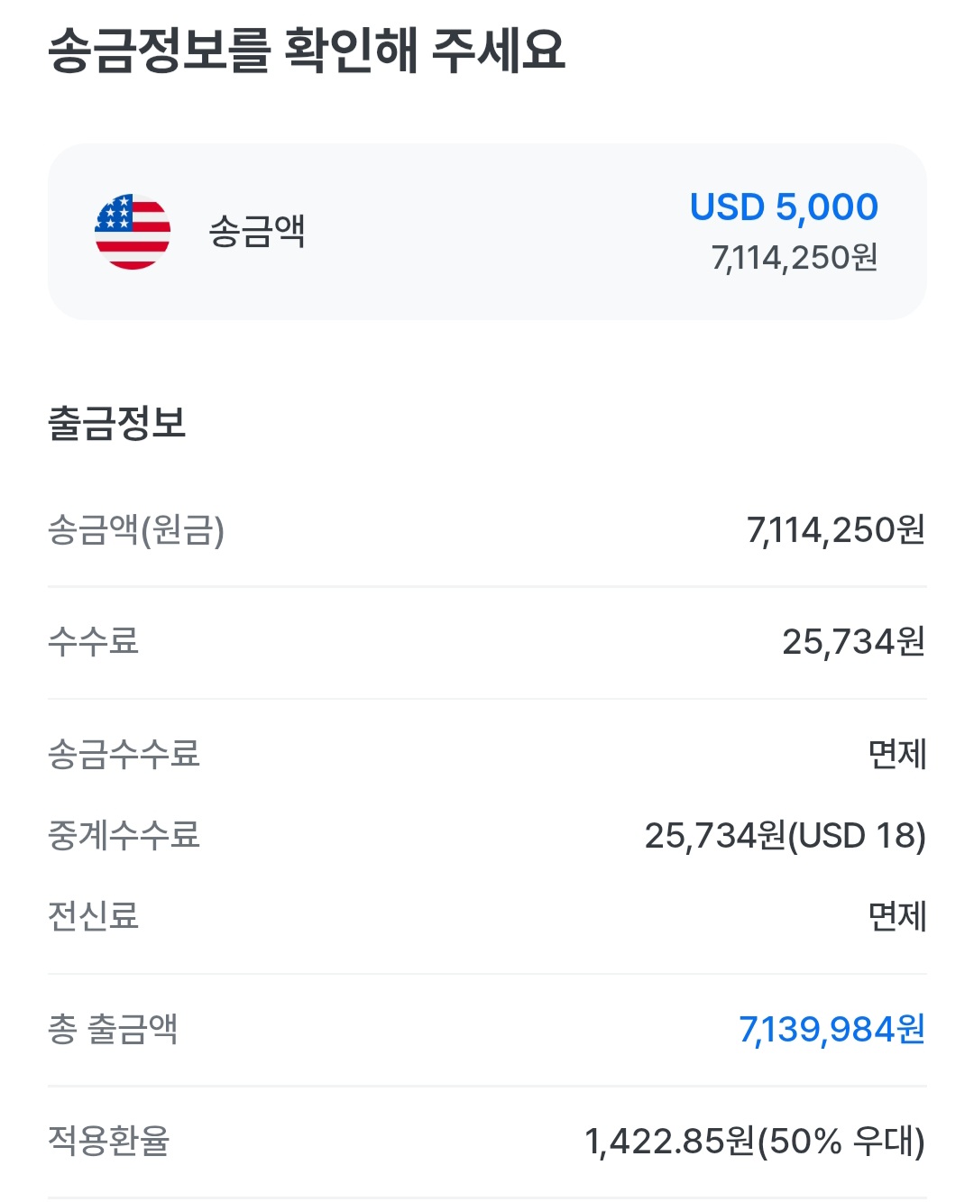 송금 확인 화면. 송금액 USD 5,000에 수수료 25,734원, 송금수수료와 전신료는 면제, 중계수수료 USD 18, 적용환율 50% 우대가 표시되어 있다.